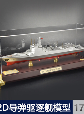 052D导弹驱逐舰模型长沙号173号战舰仿真军舰退伍礼品摆件1:380