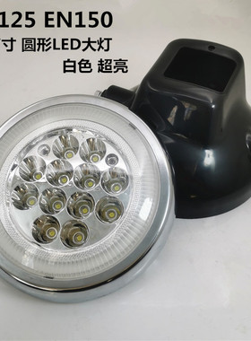 适用铃木EN125 150摩托车大灯路霸GSX改装LED大灯超亮白光圆灯7寸