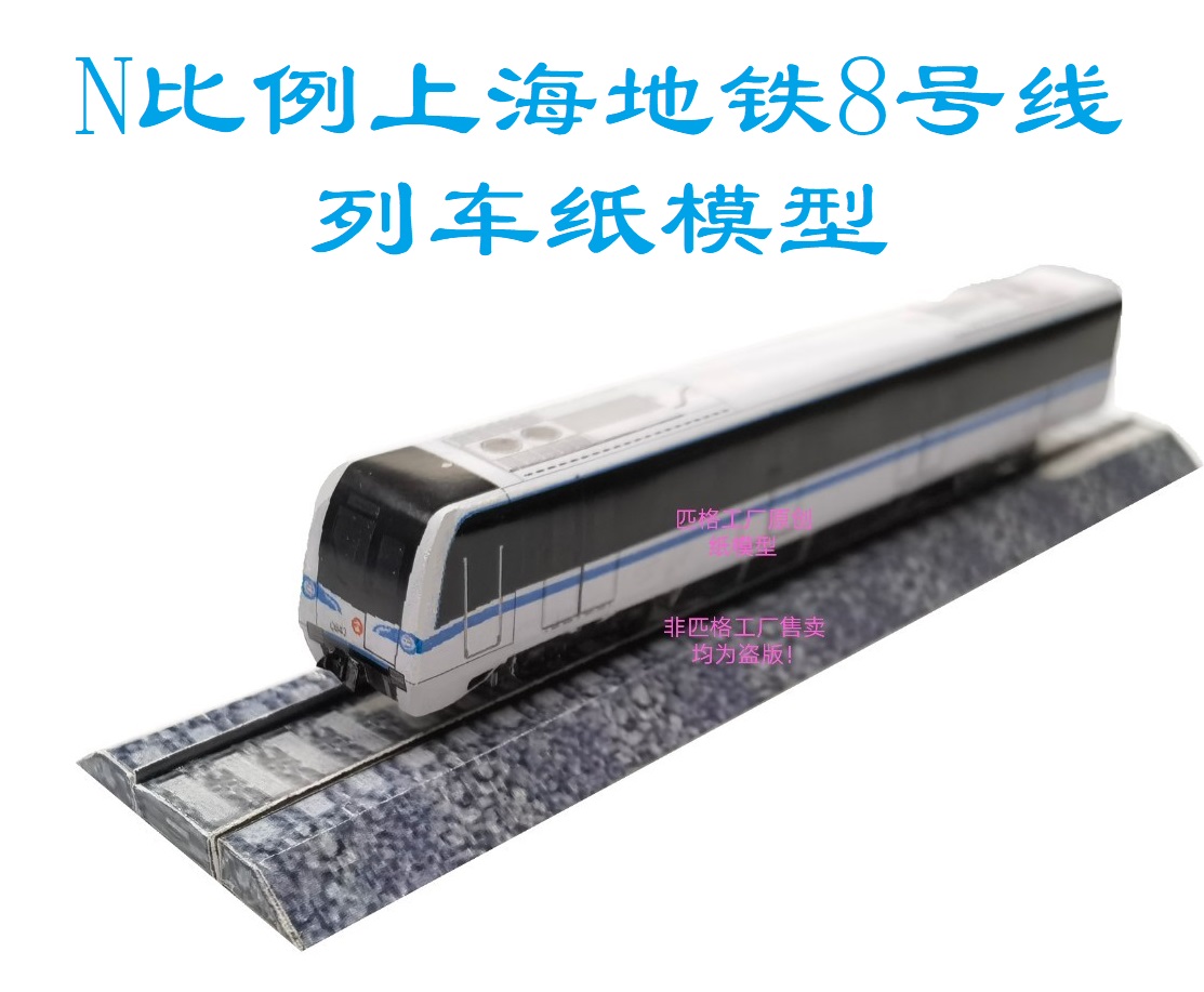 N比例上海地铁8号线列车3D纸模DIY手工火车高铁动车地铁模型