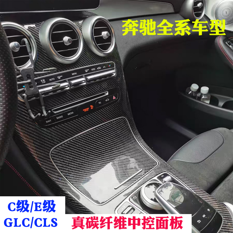 适用于奔驰C级/GLC碳纤维内饰E级213碳纤维中控面板车门内饰改装