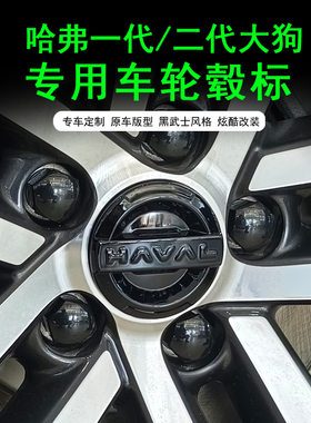 哈弗二代大狗轮毂盖猛龙/枭龙/MAX三代H6轮毂黑化标装饰贴改装件