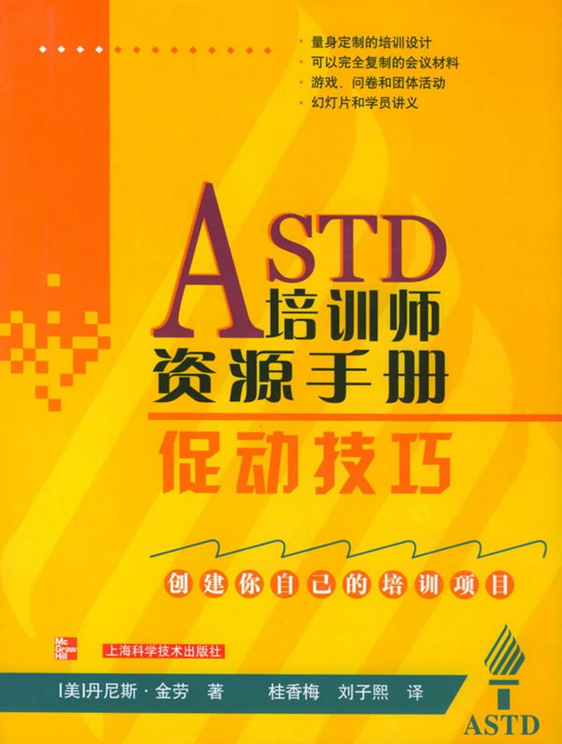 正版图书 ASTD培训师资源手册丹尼斯·金劳上海科学技术出版社978