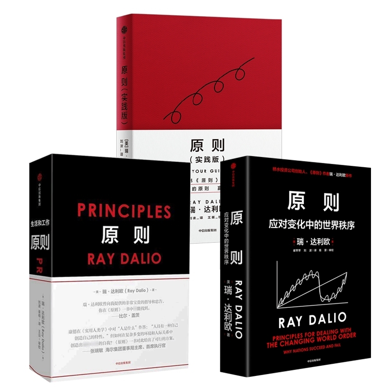 【瑞达利欧原则系列3册】原则1+2+实践版 应对变化中的世界秩序 Principles建立属于你自己的原则，达成你想要的工作与生活目标