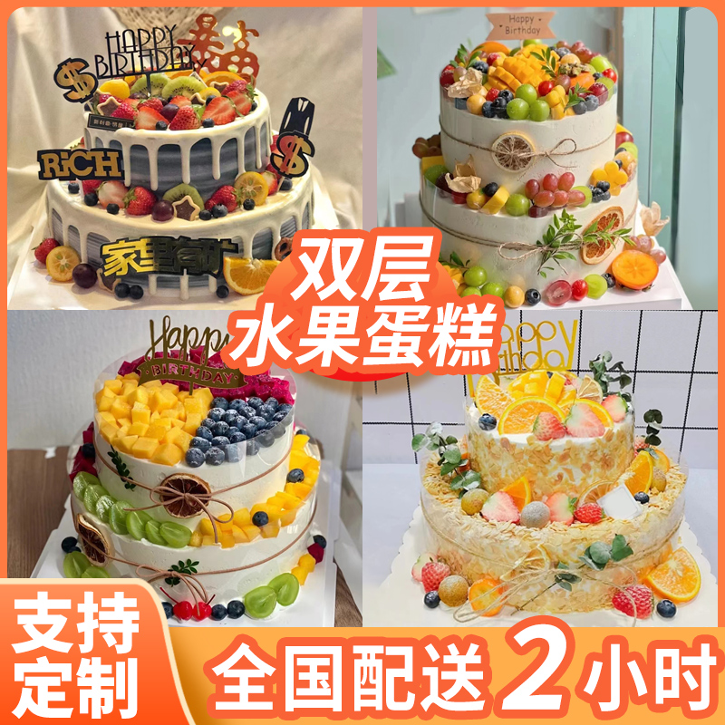双层新鲜水果生日蛋糕男女儿童祝寿创意定制广州上海全国同城配送
