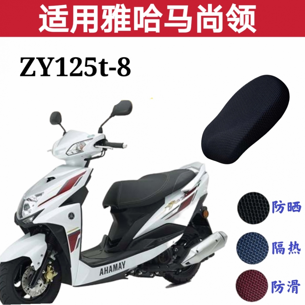 适用雅马哈尚领zy125t-8踏板摩托车坐垫套防水防晒隔热套防滑透气