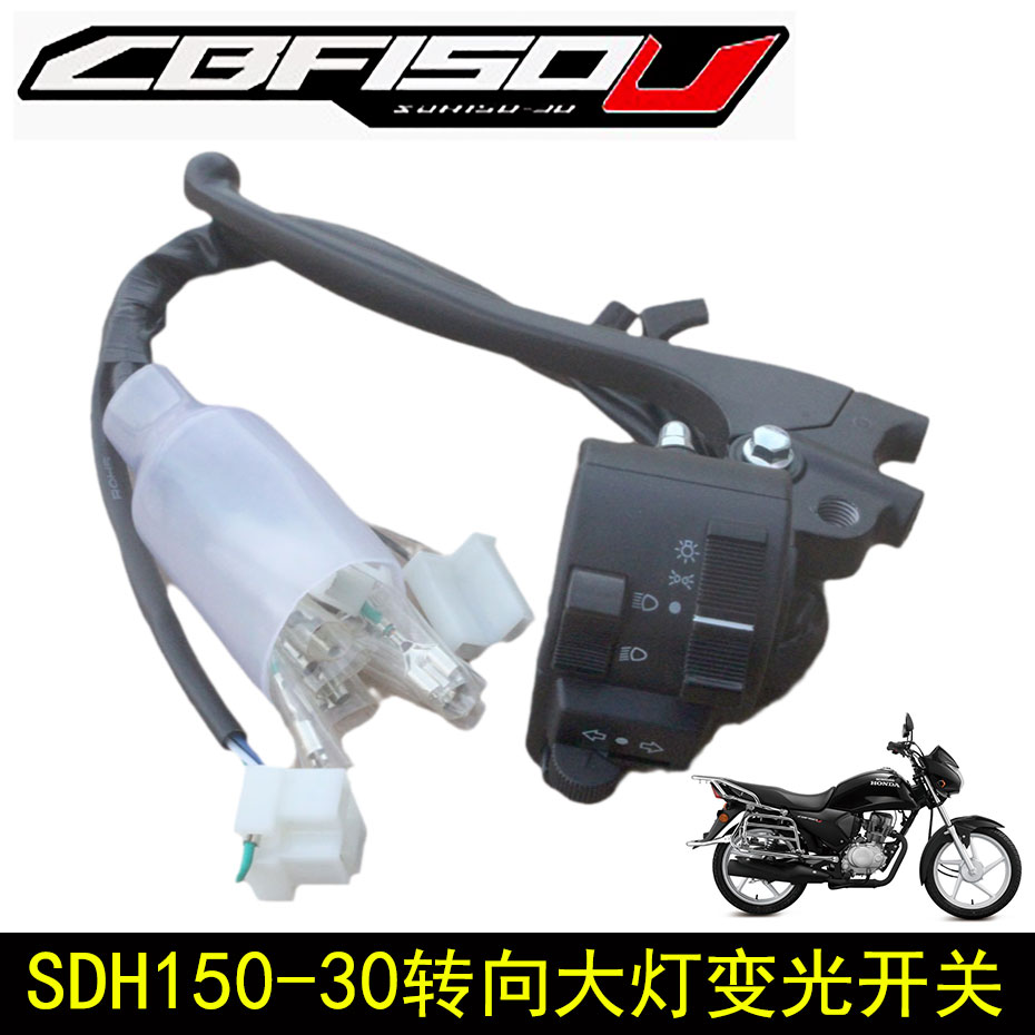 新大洲本田摩托车SDH150-30  CBF150U大灯变光开关转向灯喇叭开关