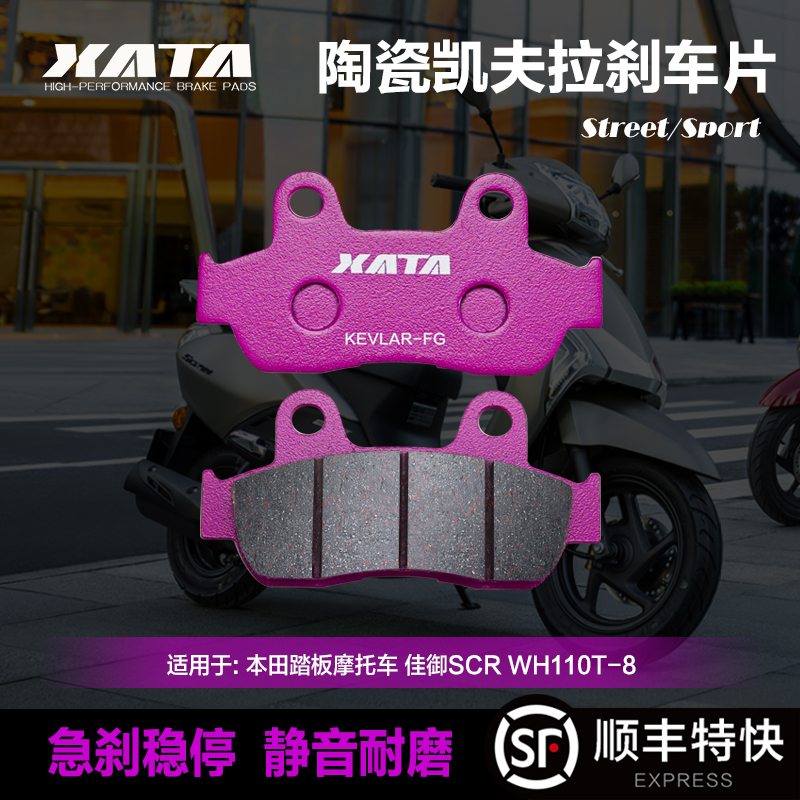 XATA陶瓷刹车片适用五羊本田踏板摩托车 佳御SCR WH110T-8 碟刹皮