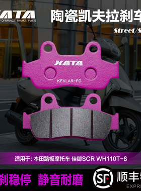 XATA陶瓷刹车片适用五羊本田踏板摩托车 佳御SCR WH110T-8 碟刹皮