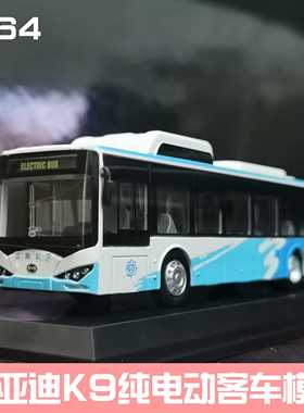 新款新品1:64 比亚迪K9公交车 K8纯电动 合金巴士客车模型玩具 南