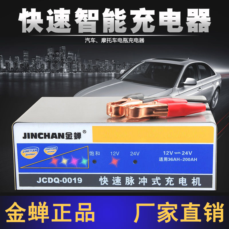 金蝉JCDQ-0019全自动智能修复汽车电瓶充电器12v 24v蓄电池充电机