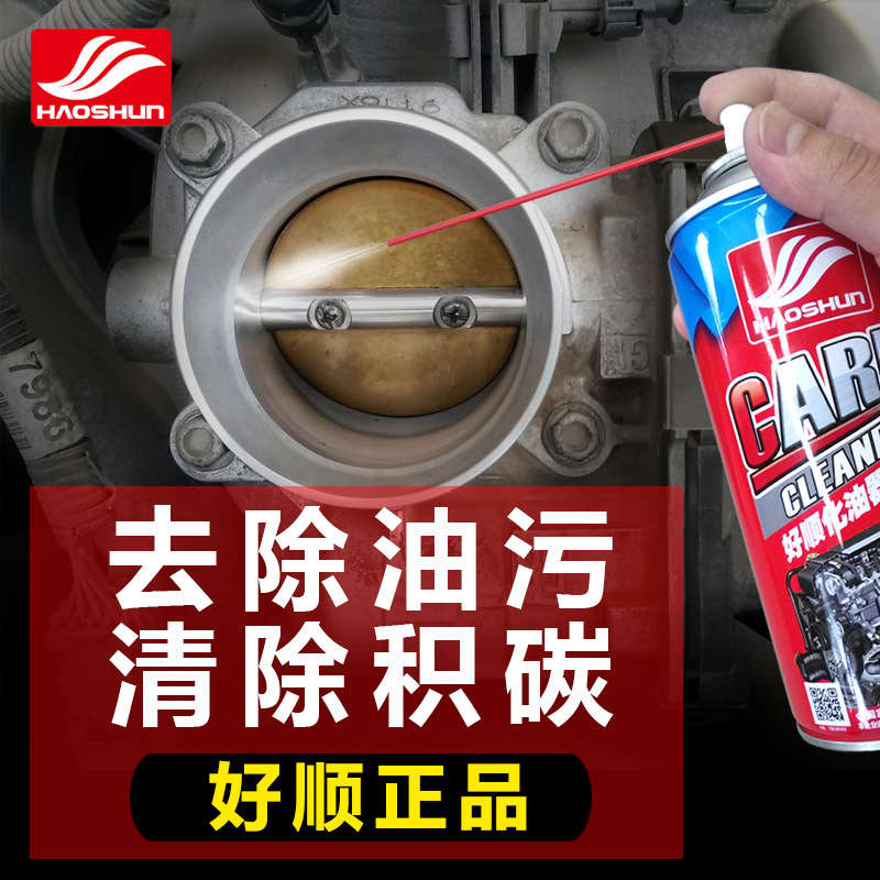 好顺化油器清洗剂 免拆汽车摩托车节气门去油污专用清洁剂 化清剂