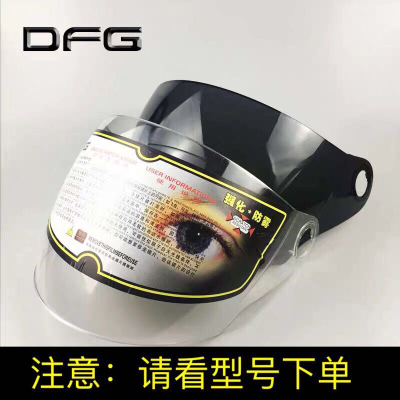 DFG摩托车头盔镜片配件通用夏季防晒半盔防雾透明前挡风玻璃面罩