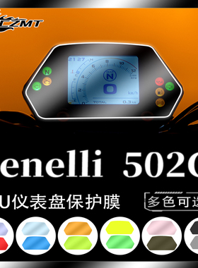适用贝纳利502C仪表膜码表保护贴膜显示屏膜TPU水凝改色膜改装件