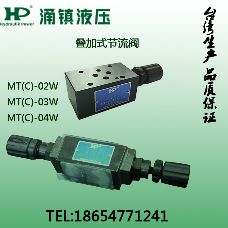 台湾涌镇HP电磁阀叠加式单双向节流阀MTC-02W-K-20 03W 04W