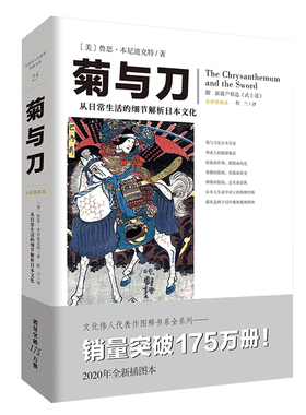 新书《菊与刀》鲁思·本尼迪克特著 文化伟人系列日本民族文化人文社科日本研究文化 生活的日常细节解析日本文化