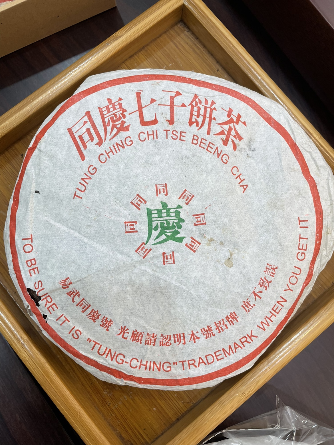 九十年代易武同庆号普洱茶青饼圆茶 二十年以上老茶