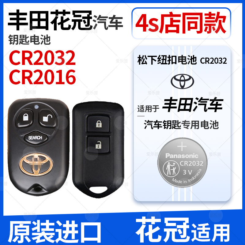 松下CR2032纽扣电池适用于丰田花冠EX汽车钥匙遥控器电子CR2016纽扣3V智能13 11 10老款16 05 04 08 09年花冠