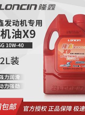 隆鑫摩托车原装X9机油SG10W-40红色润滑油耐磨抗高温防冻四季通用