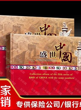 盛世中国第五套人民币珍藏钱币空册银行保险公司创意活动礼品打折