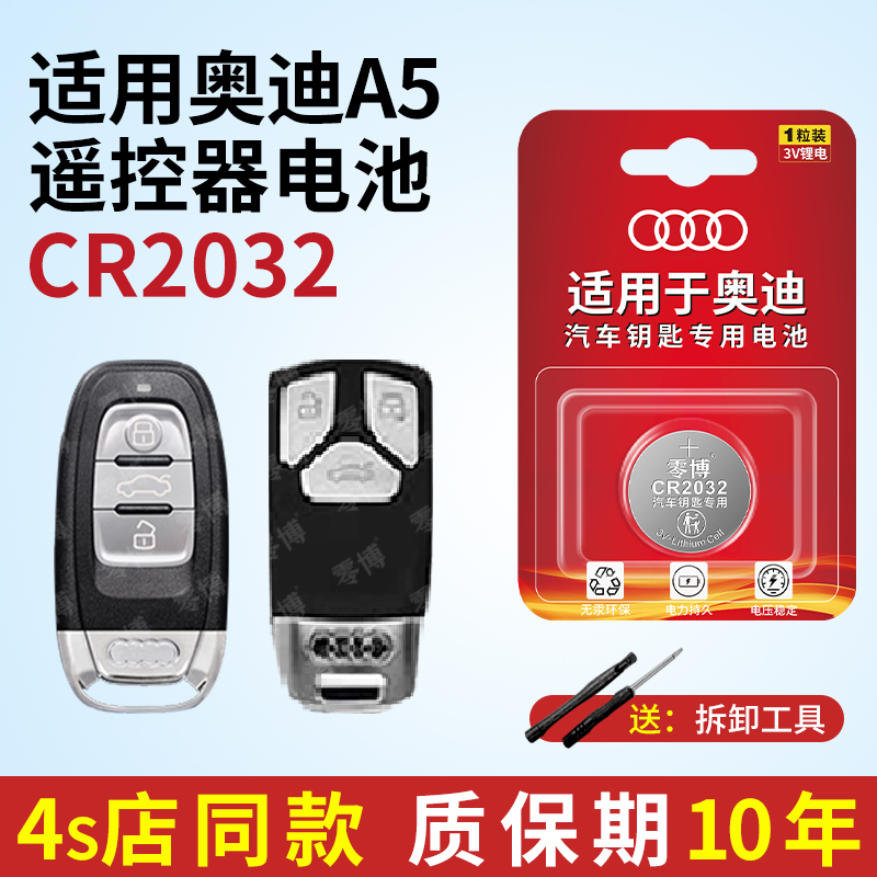 适用于奥迪A5汽车钥匙CR2032纽扣电池奥迪a5高端专用汽车遥控器钥匙高容量奥迪车钥匙通用纽扣电池cr2032型号
