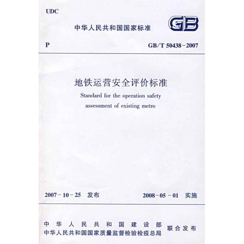 地铁运营安全评价标准GB/T50438-2007 本社 编 著 建筑规范 专业科技 中国建筑工业出版社 1511214684