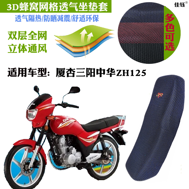 适用厦杏三阳中华ZH125摩托车防水座套3D蜂窝网状防晒透气坐垫套