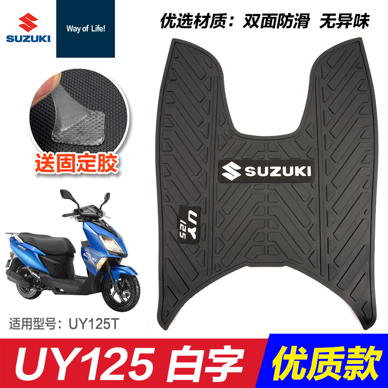 轻骑铃木踏板摩托车UY125/UU/小海豚110橡胶垫脚垫改装配件脚踏垫