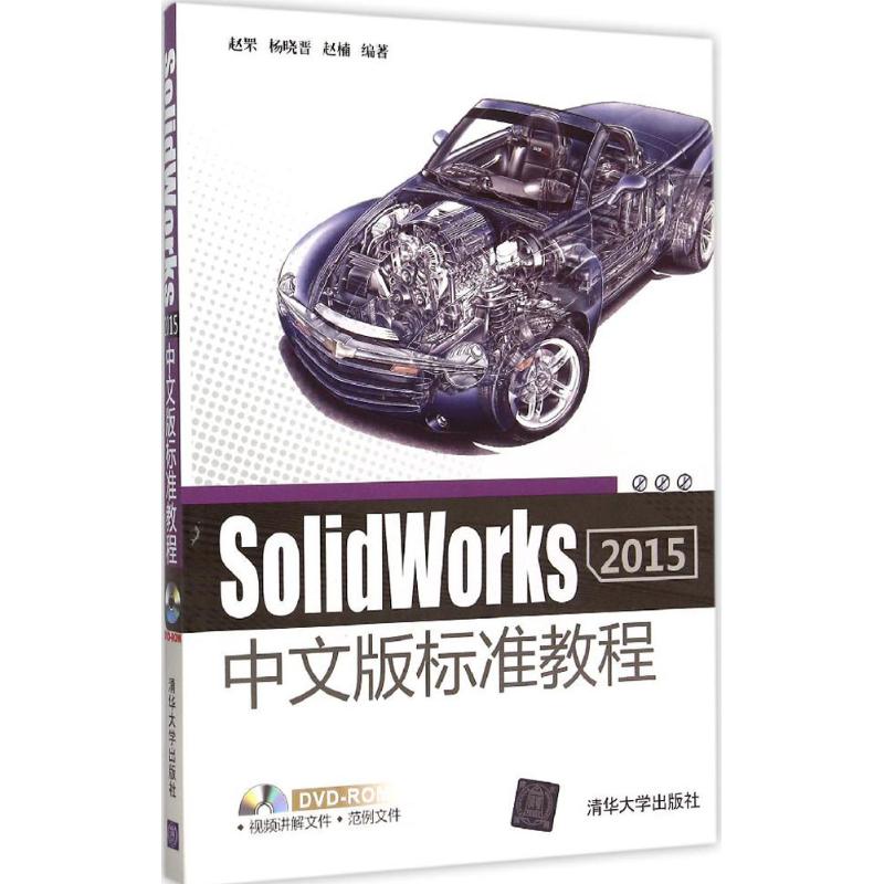 【新华书店】SolidWorks 2015中文版标准教程计算机/网络/图形图像/多媒体（新）9787302406730