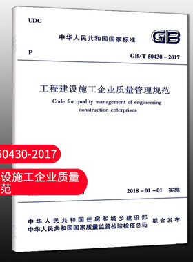 【团购优惠】标准规范  GB/T 50430-2017 工程建设施工企业质量管理规范