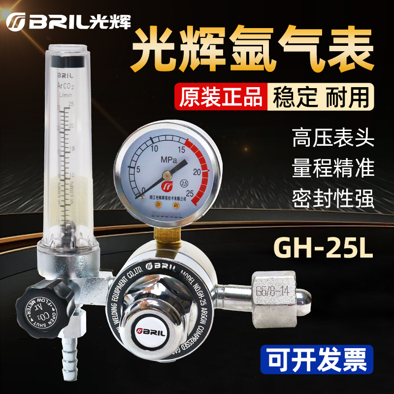 浙江光辉GH-25L氩气表减压器氩气减压阀氩弧焊气压表氩气瓶压力表