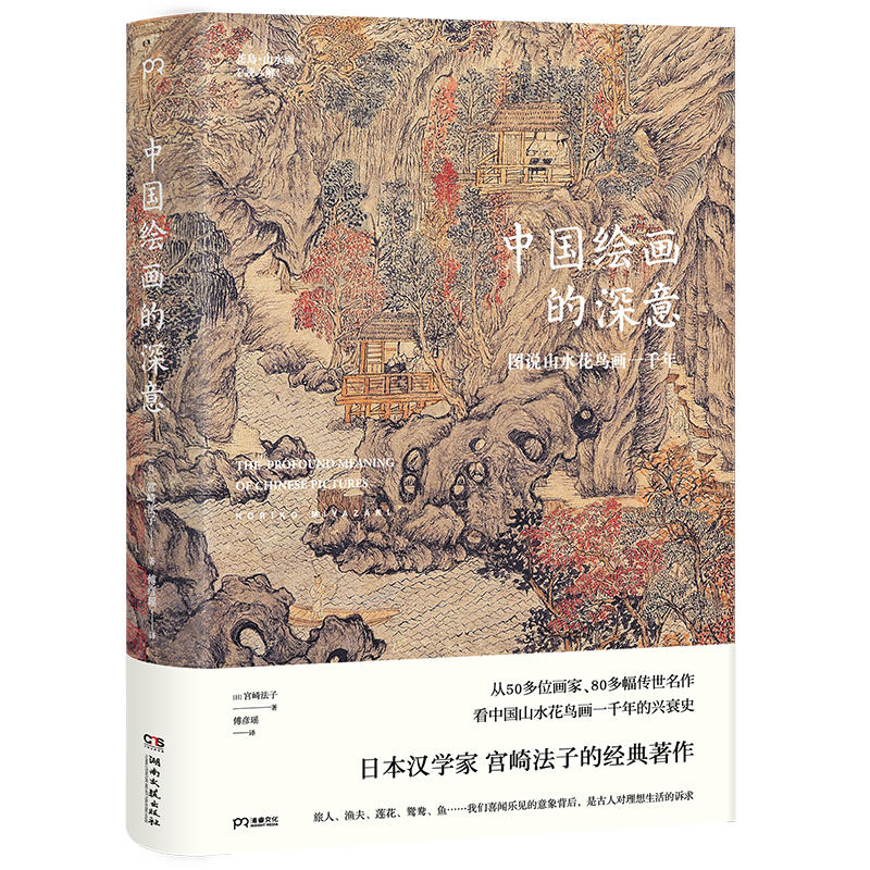 中国绘画的深意：图说山水花鸟画一千年（解读藏于古画中的意象密码，发现每个中国人的理想生活）【浦睿文化出品】