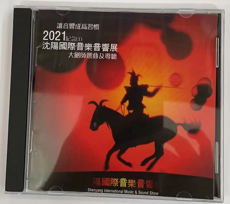 正版发烧碟 2021纪念CD 沈阳国际音乐音响展 1CD