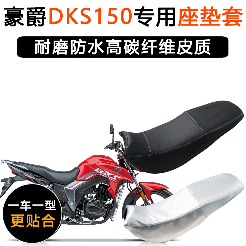 豪爵DKS150专用摩托车座垫套防水防晒HJ150-21坐垫套加厚皮革座套