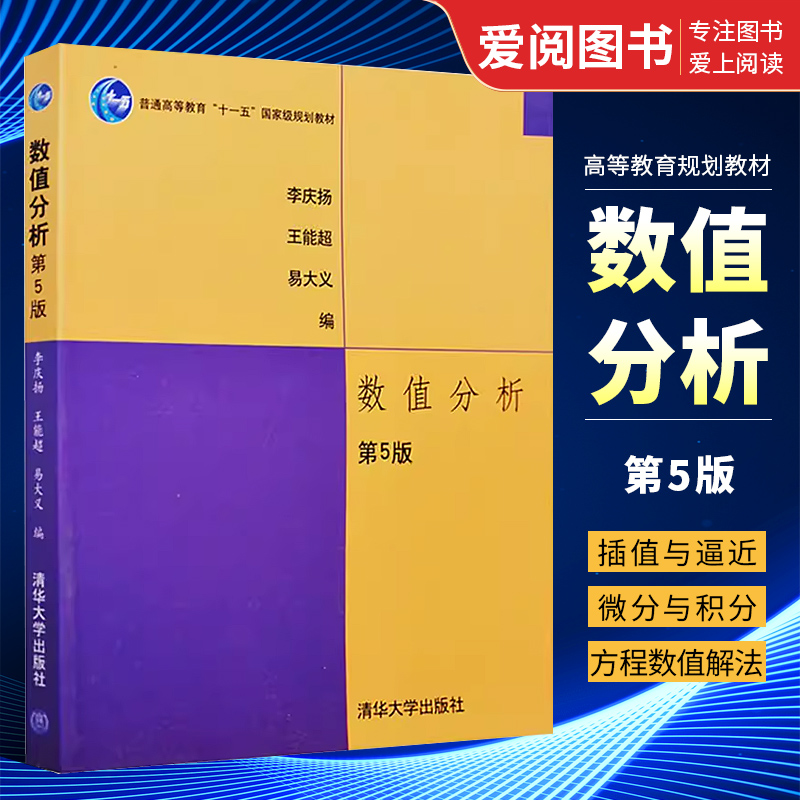 正版数值分析 第五版 李庆扬编 清华大学出版社 数值分析与算法数学物理方程大学数学规划教材