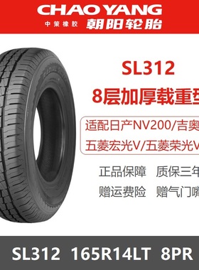 朝阳轮胎 165R14LT SL312 8PR加厚载重96/95S 适配五菱宏光V荣光V