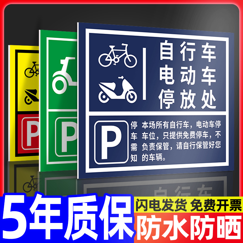 非机动车停车指示牌摩托车电动车电瓶车自行车停车棚标识牌停放处