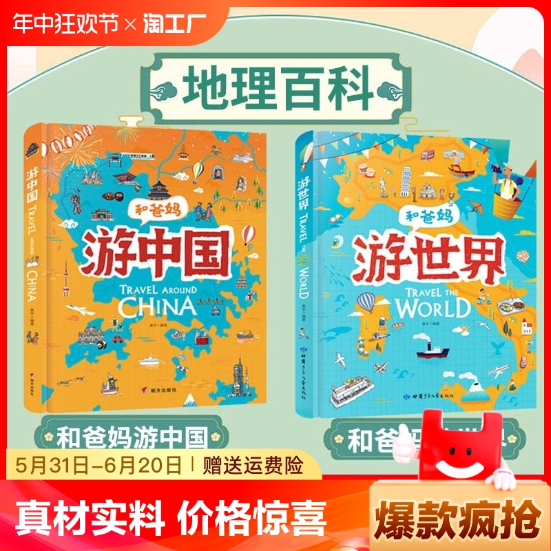 【正版速发】和爸妈游世界游中国 献给孩子有趣的世界地理百科绘本孩子感兴趣的34个国家带孩子进行一场精彩的人文之旅书籍C