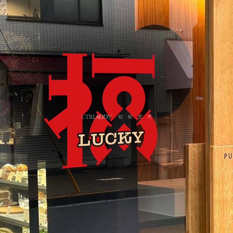 个性创意福字玻璃贴纸 咖啡店铺Lucky推拉双开玻璃门装饰广告字贴