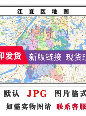 江夏区地图1.1米JPG格式电子版可定制湖北省武汉市新款图片素材