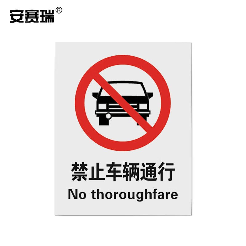 安赛瑞国标安全标志牌（禁止车辆通行）不干胶贴纸标识安全标识25