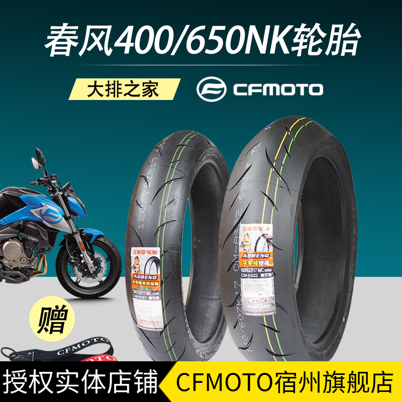 CFMOTO原厂春风650国宾轮胎 NK400全新半热熔胎 摩托车轮胎真空胎