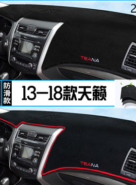 2016年东风日产天籁仪表台防晒避光垫保护16款尼桑天籁汽车中控垫