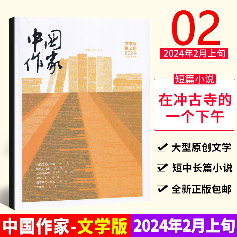 现货速发 中国作家杂志2024年2月上旬 文学版 我的黄河我的城 熊猫的村庄 在冲古寺的一个下午 七星山下 难忘的二十七天 二月期刊