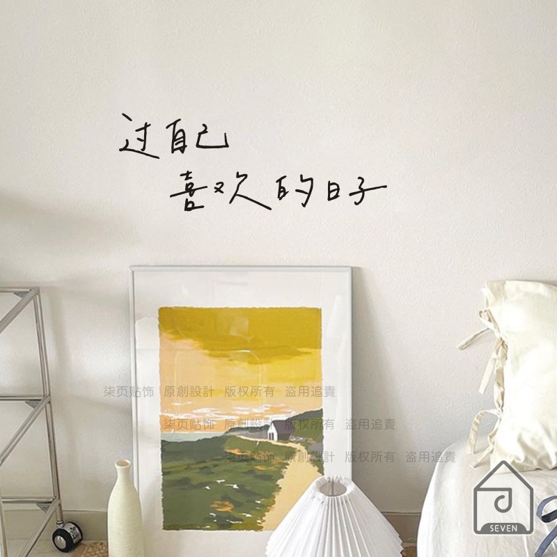 柒页 过自己喜欢的日子 文艺句子手写字客厅卧室房间装饰墙贴纸