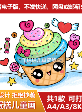 可爱小蛋糕儿童画简笔画线稿电子版模板冰激凌甜品手抄报涂色线稿