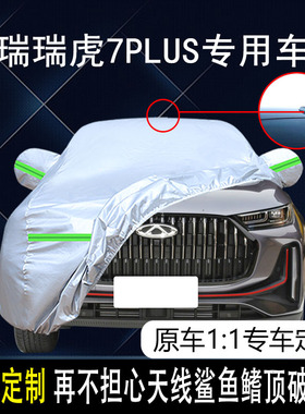 2023款奇瑞瑞虎7plus豪华尊贵型专用车衣车罩防晒防雨5座SUV车套