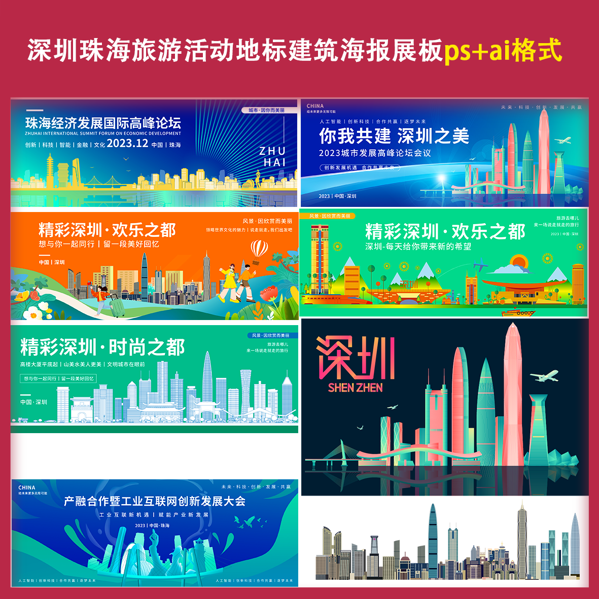 深圳珠海旅游活动地标建筑海报展板psai经济发展会议喷绘宣传设计