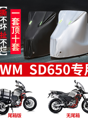 SWM SD650摩托车专用车衣防雨防晒加厚遮阳防尘牛津布车衣车罩套