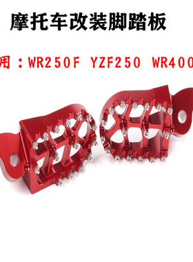 适用于雅马哈YZ250/450F WR250F/450F越野摩托车改装配件加长脚踏