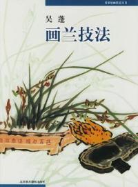 (null)9787805012575北京美术摄影出版社吴蓬画兰技法/名家绘画技法丛书